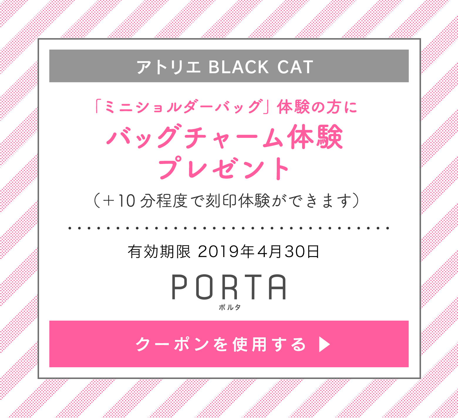 アトリエブラックキャットクーポン 「ミニショルダーバッグ」体験の方にバッグチャーム体験プレゼント（＋10分程度で刻印体験ができます）