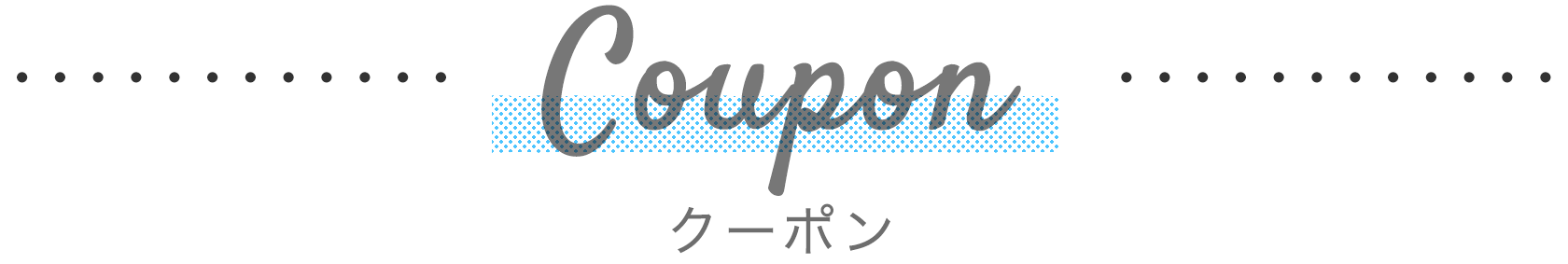 クーポン