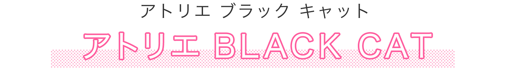 アトリエ BLACK CAT(アトリエブラックキャット)