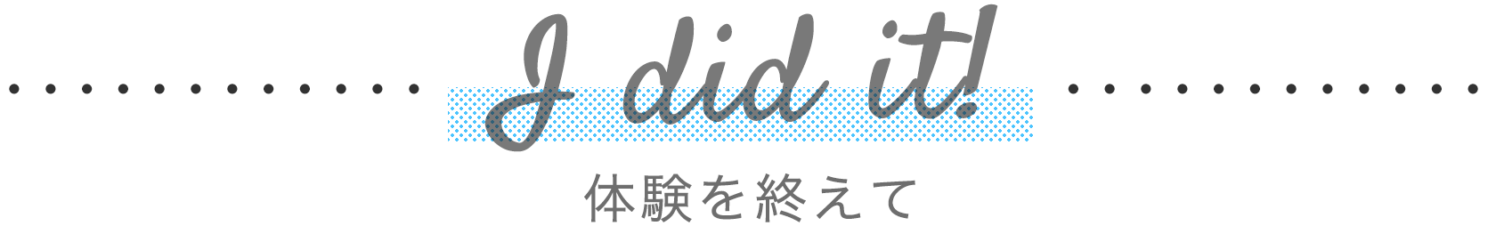 体験を終えて