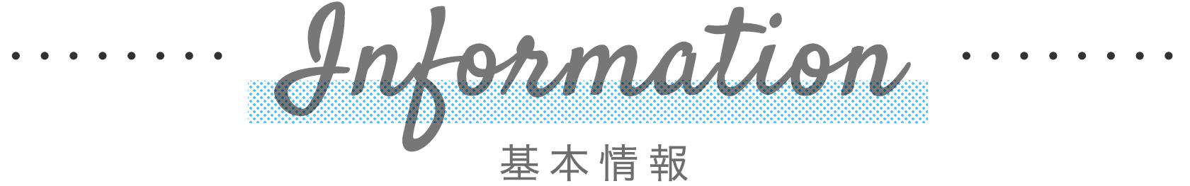 基本情報　インフォメーション