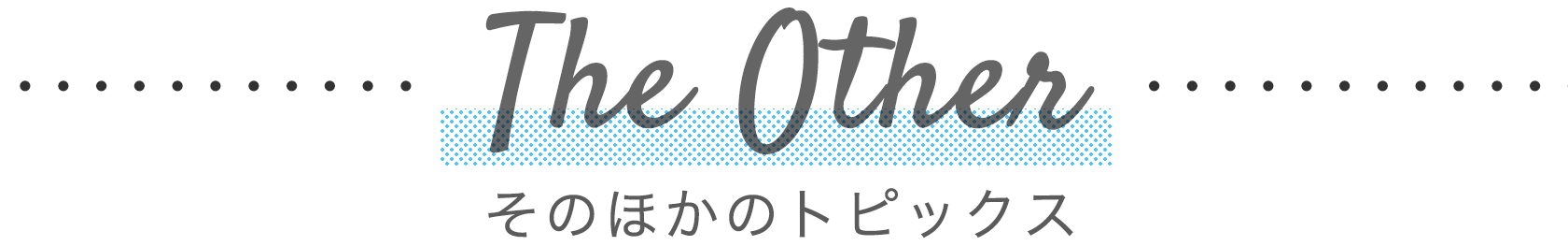 そのほかのトピックス