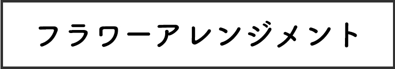 フラワーアレンジメント