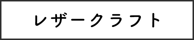 レザークラフト