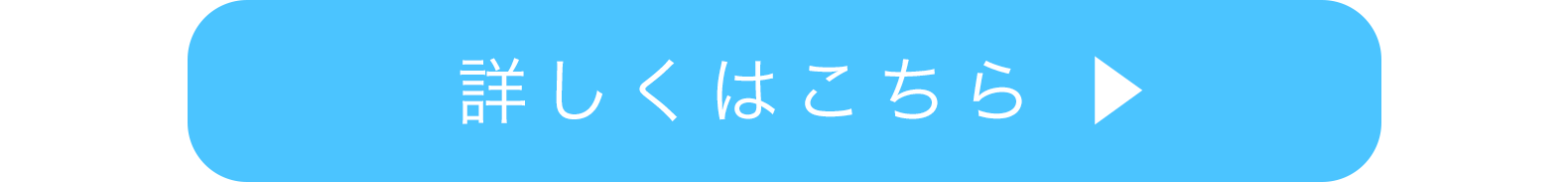 詳しくはこちら