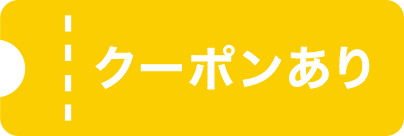 クーポンあり