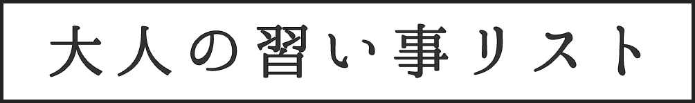 大人の習い事リスト