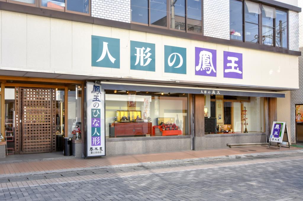 春木屋鳳玉 富士吉田店 富士吉田市 小物/雑貨 1