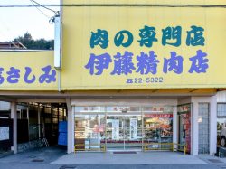 伊藤精肉店