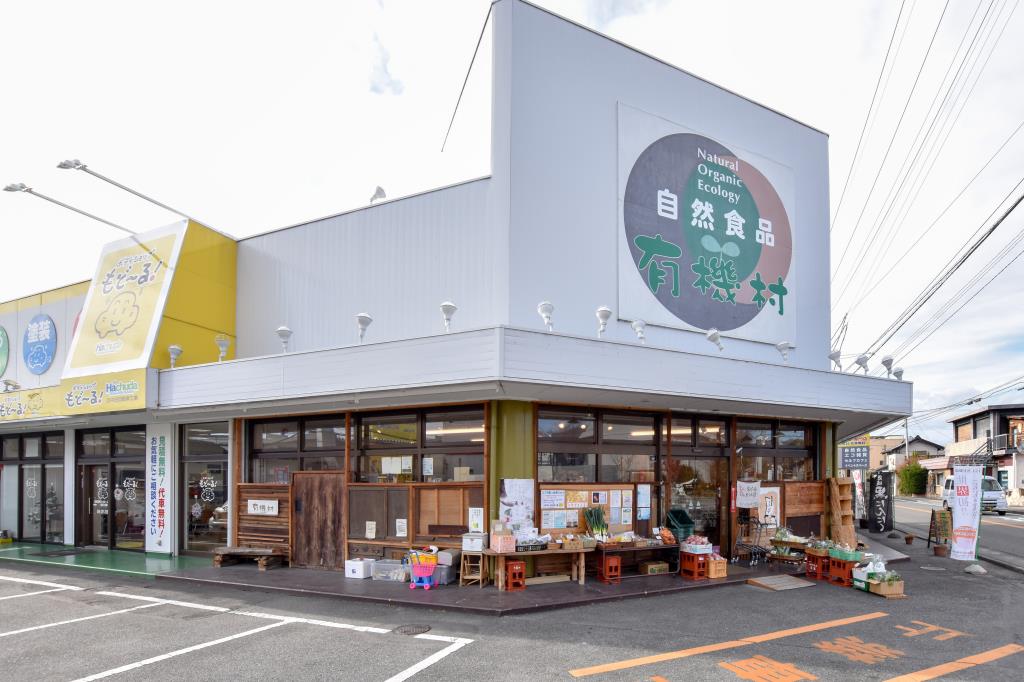 自然食品 有機村 甲府市 フード/ドリンク 1