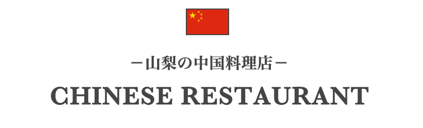 山梨の中国料理店一覧