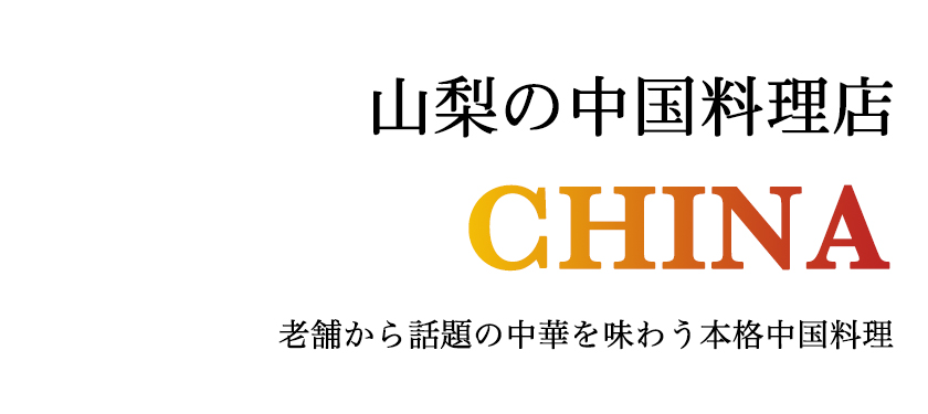 山梨の中国料理店 発酵食品の宝庫！美容と健康の中国料理
