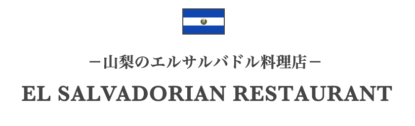 山梨のエルサルバドル料理店一覧