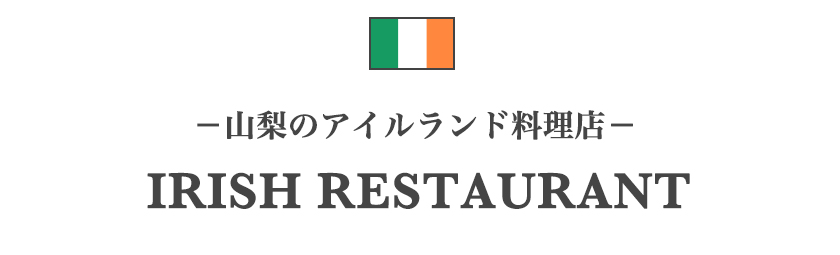 山梨のアイルランド料理店一覧