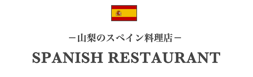山梨のスペイン料理店一覧