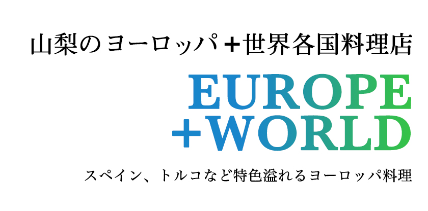 山梨のヨーロッパ料理と世界各国料理店 スペイン、トルコなど特色あふれるヨーロッパ料理