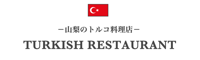 山梨のトルコ料理店一覧