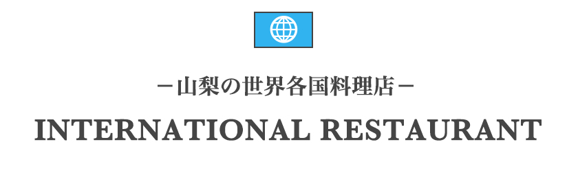山梨の世界各国料理店一覧