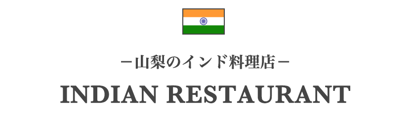 山梨のインド料理店一覧