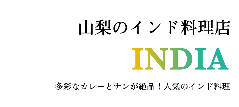 山梨のインド料理店 多彩なカレーとナンが絶品！人気のインド料理