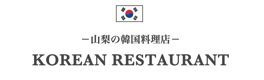 山梨の韓国料理店一覧