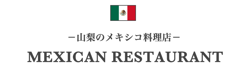 山梨のメキシコ料理店一覧