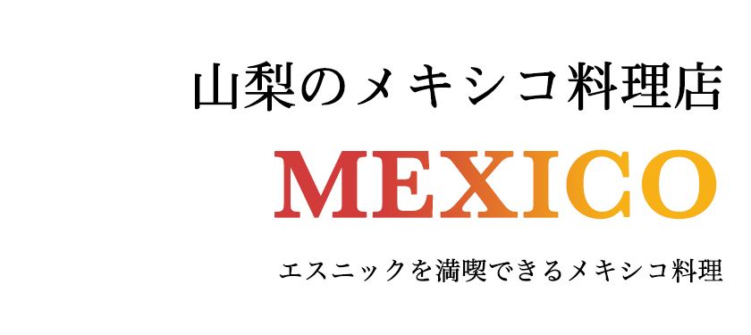 山梨のメキシコ料理店 エスニックを満喫できるメキシコ料理