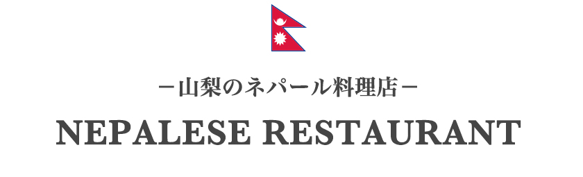 山梨のネパール料理店一覧