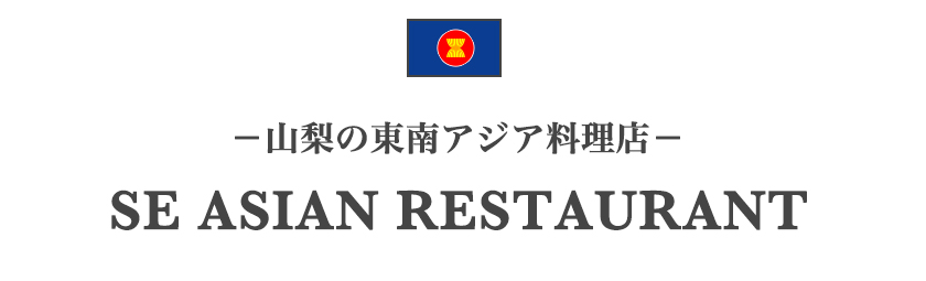 山梨の東南アジア料理店一覧