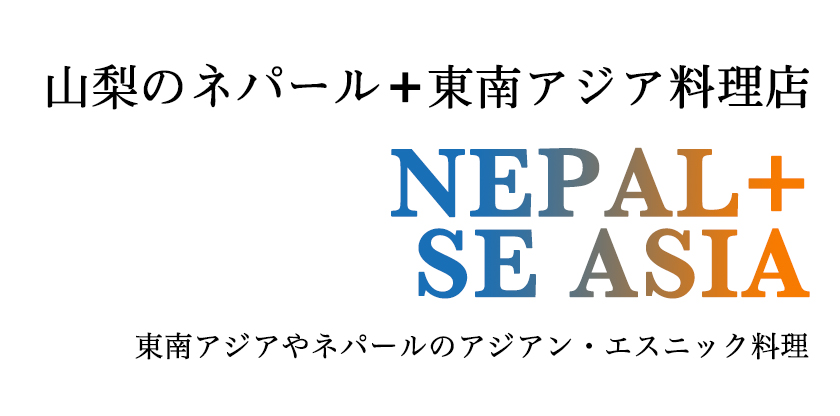山梨のネパール料理と東南アジア料理店 発酵食品の宝庫！美容と健康のネパール＋東南アジア料理