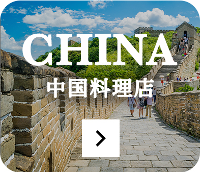 中国料理店のページをみる