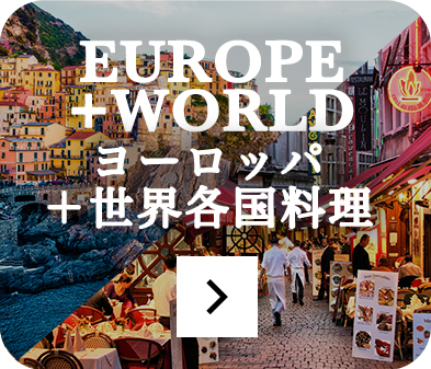 ヨーロッパの料理＋世界各国料理店のページをみる