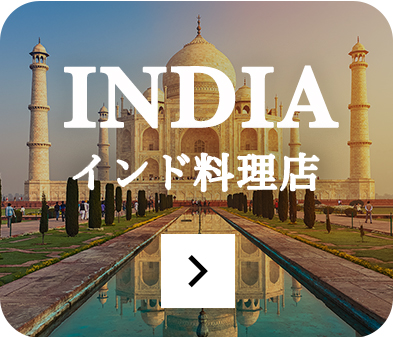 インド料理店のページをみる