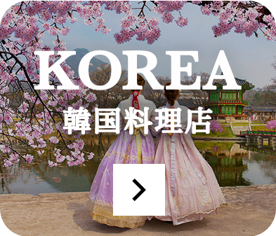 韓国料理店のページをみる