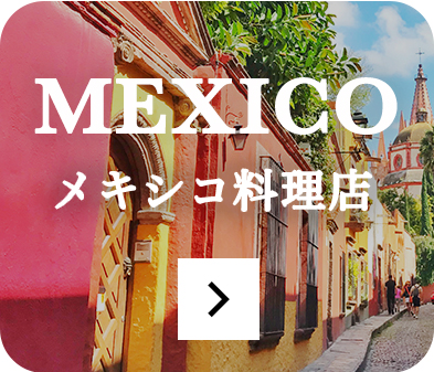 メキシコ料理店のページをみる
