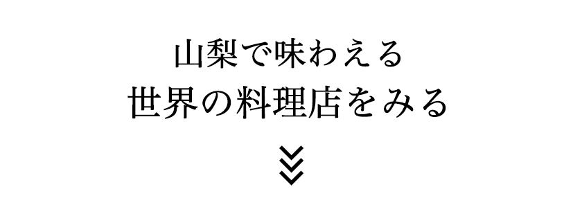 山梨で味わえる世界の料理店をみる