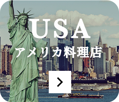 アメリカ料理店のページをみる