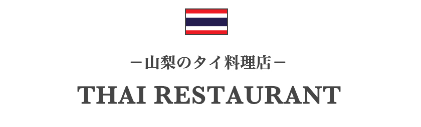山梨のタイ料理店一覧