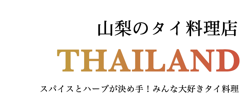 山梨のタイ料理店 スパイスとハーブが決め手!みんな大好きタイ料理