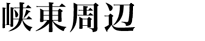 峡東周辺