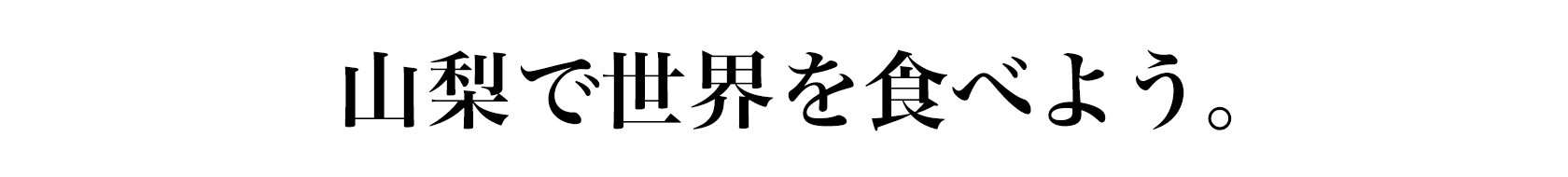山梨で世界を食べよう