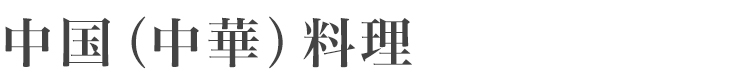 中国料理