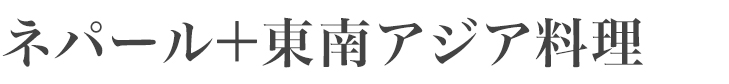 ネパール料理＋東南アジア料理
