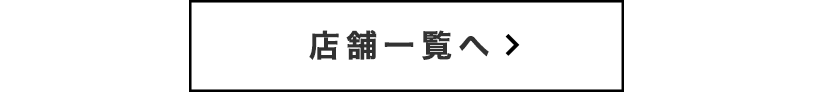 店舗一覧へ