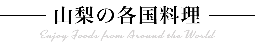山梨の各国料理
