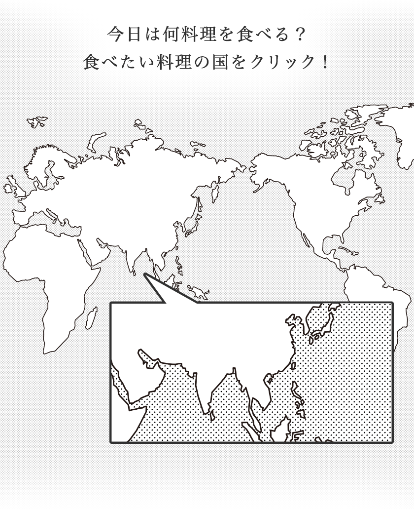 今日は何料理を食べる？食べたい料理の国をクリック！