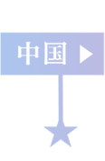 中国