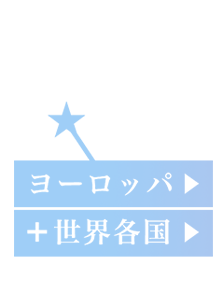 ヨーロッパ+世界各国