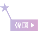 韓国