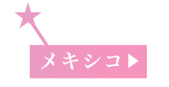 メキシコ